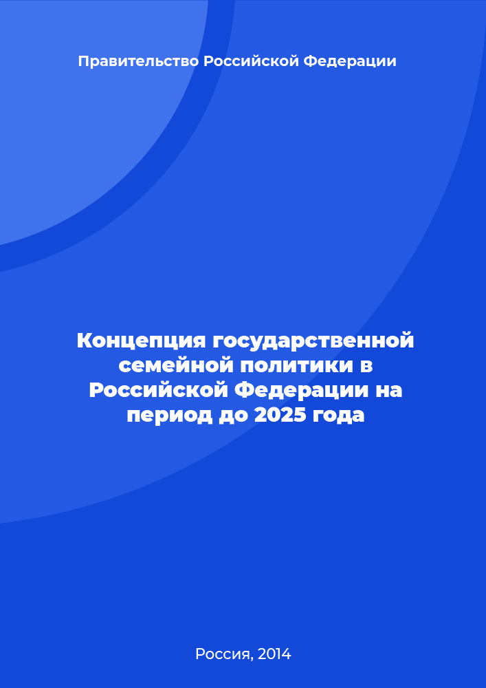 The concept of state family policy in the Russian Federation for the period up to 2025