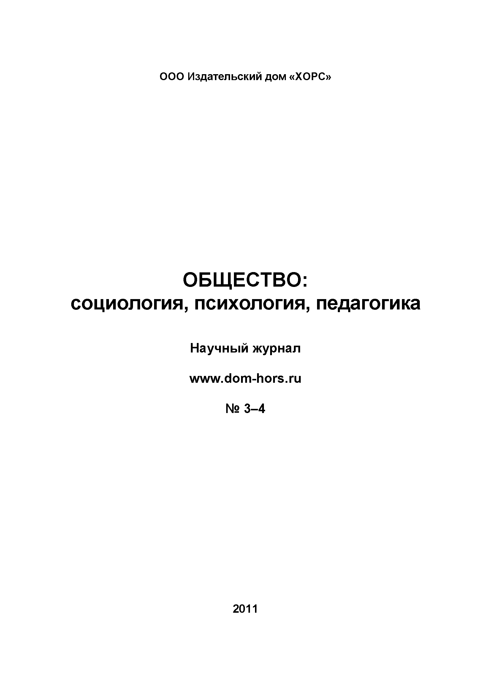 Научный журнал "Общество: социология, психология, педагогика". – 2011. – № 3–4