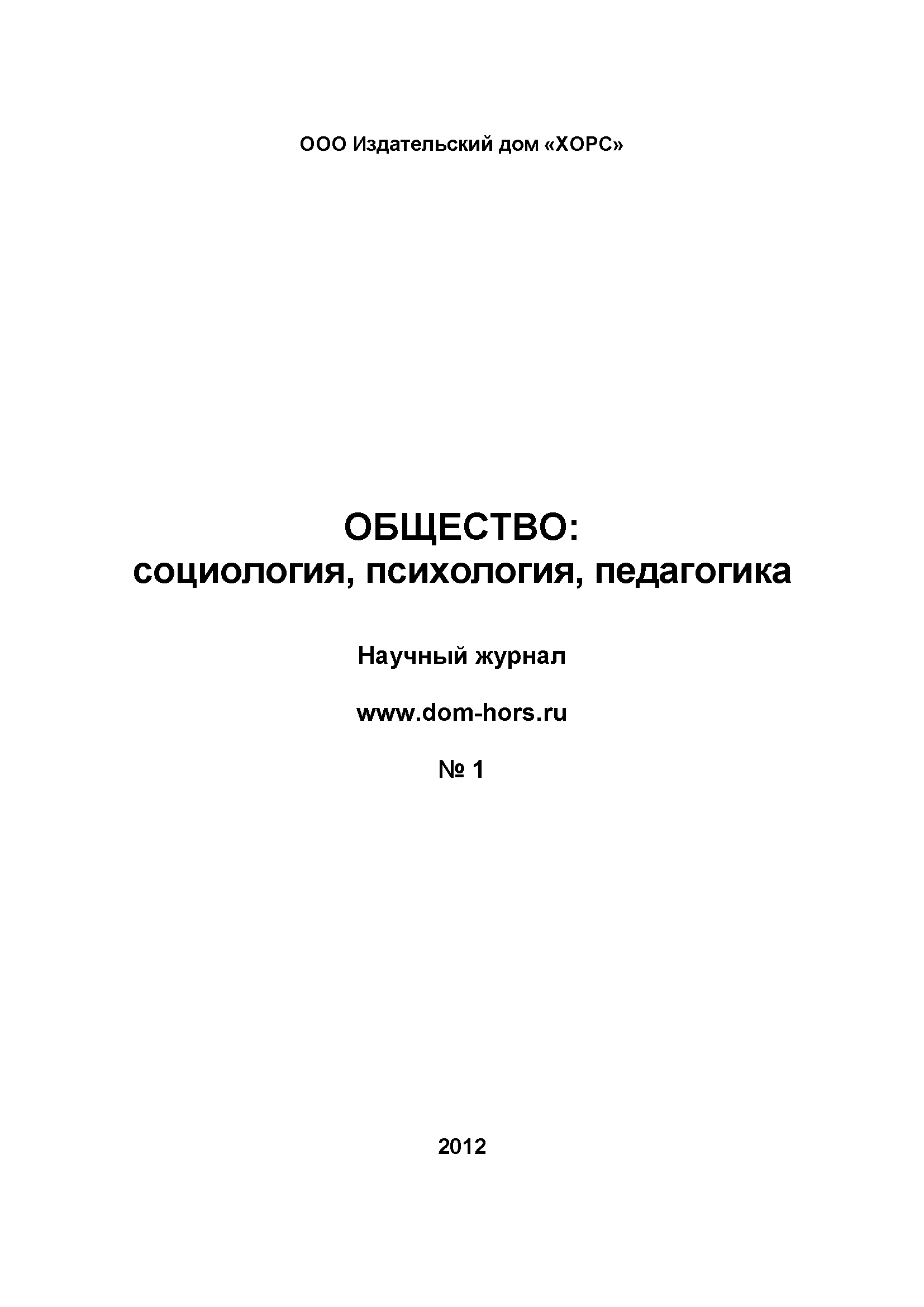 Научный журнал "Общество: социология, психология, педагогика". – 2012. – № 1