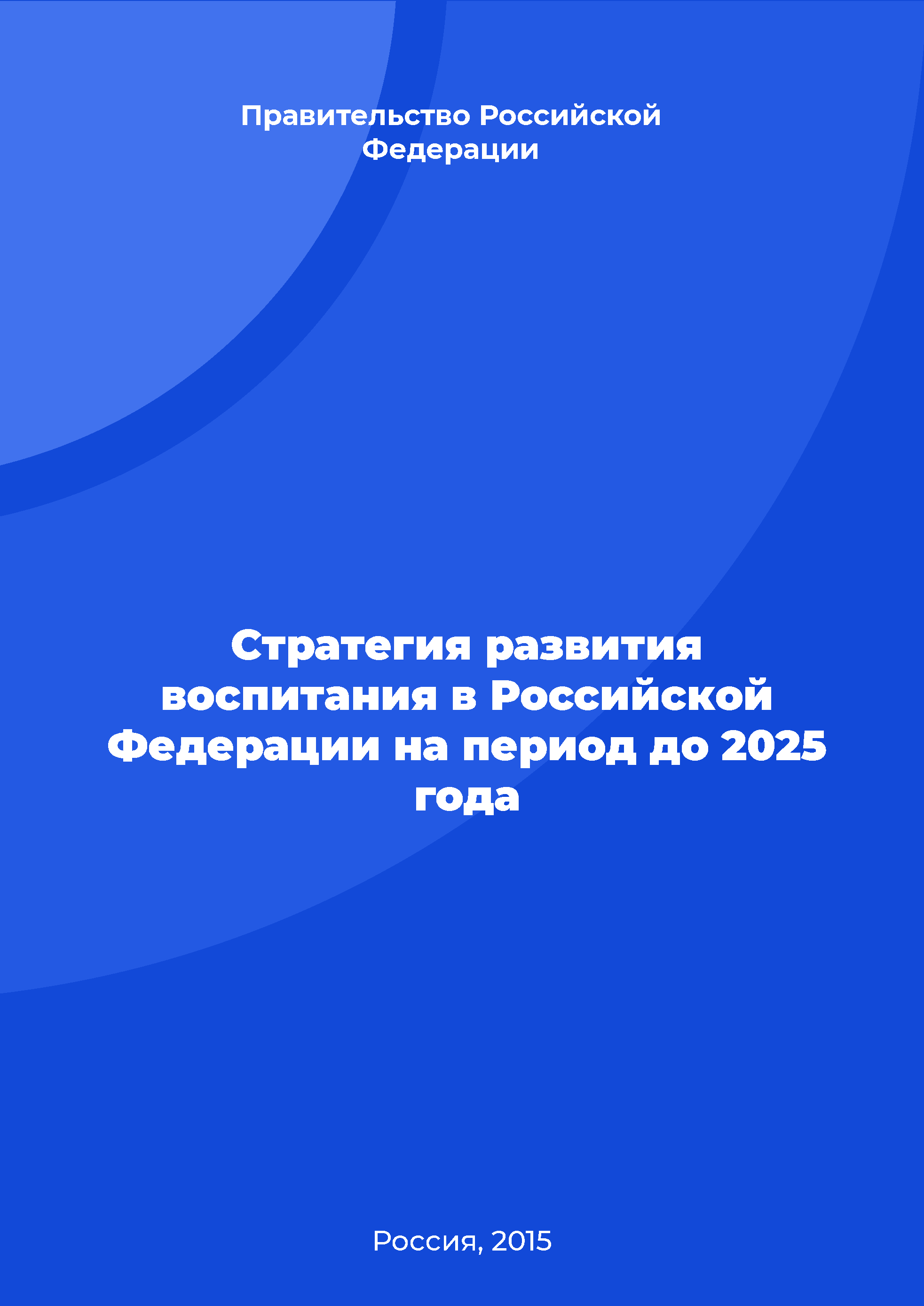 Стратегия развития воспитания в Российской Федерации на период до 2025 года