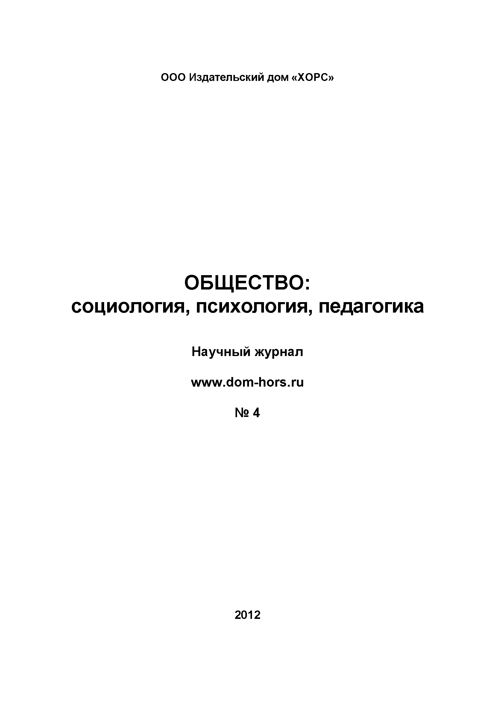 Научный журнал "Общество: социология, психология, педагогика". – 2012. – № 4