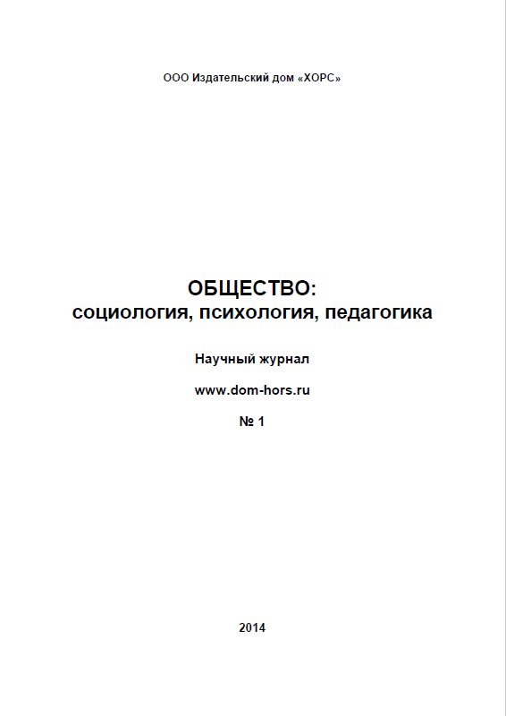 Научный журнал "Общество: социология, психология, педагогика". – 2014. – № 1