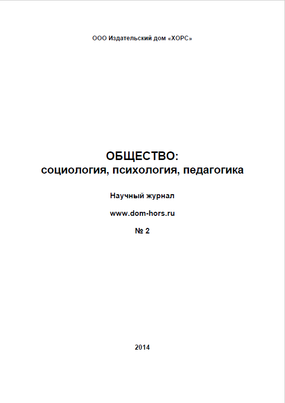 Научный журнал "Общество: социология, психология, педагогика". – 2014. – № 2