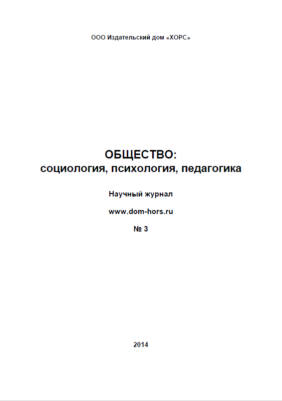 Научный журнал "Общество: социология, психология, педагогика". – 2014. – № 3