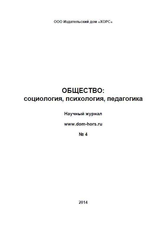 Научный журнал "Общество: социология, психология, педагогика". – 2014. – № 4