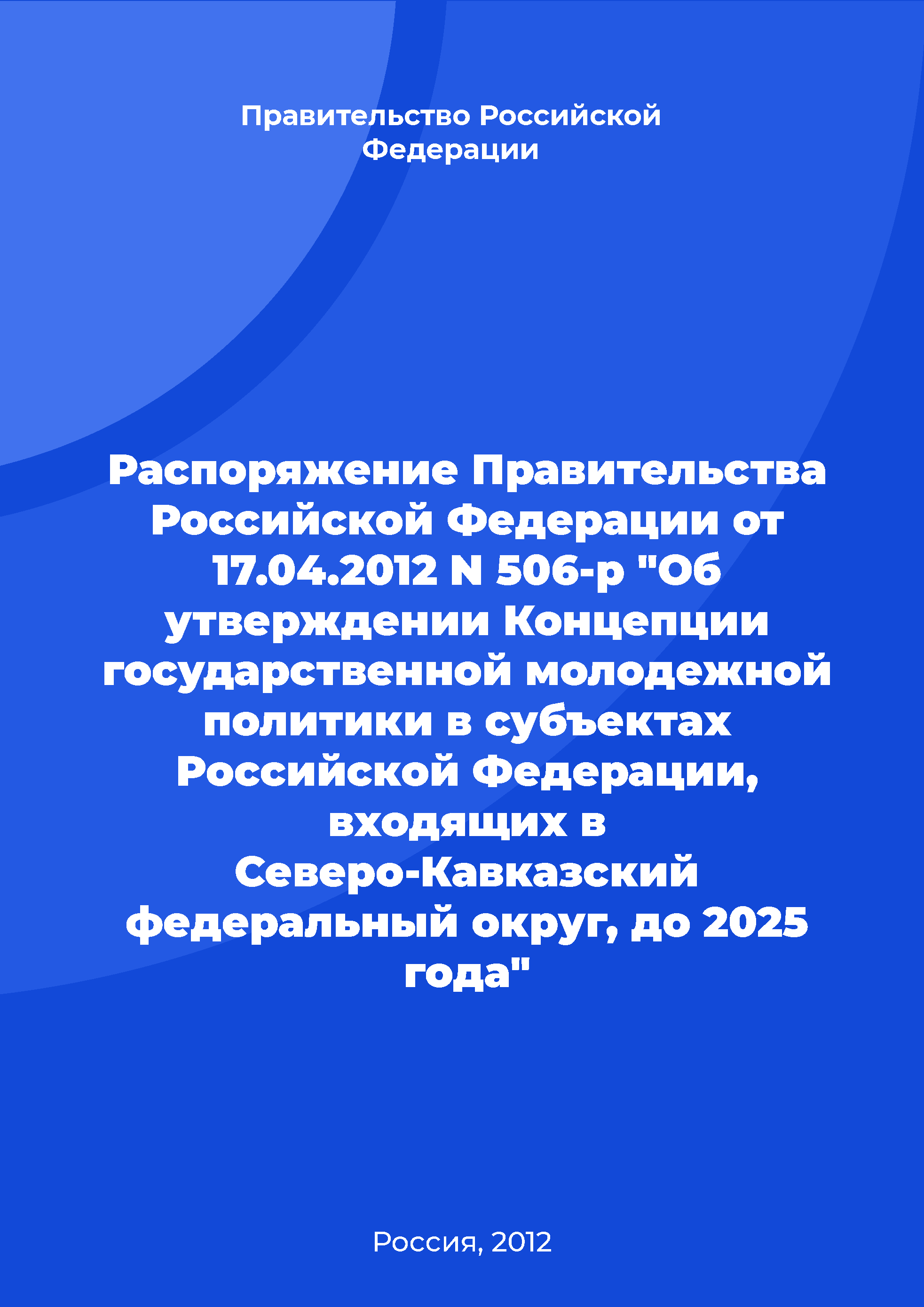 обложка: Order of the Government of the Russian Federation No. 506-r of April 17, 2012 "On approval of the Concept of state youth policy in the subjects of the Russian Federation included in the North Caucasian Federal District until 2025