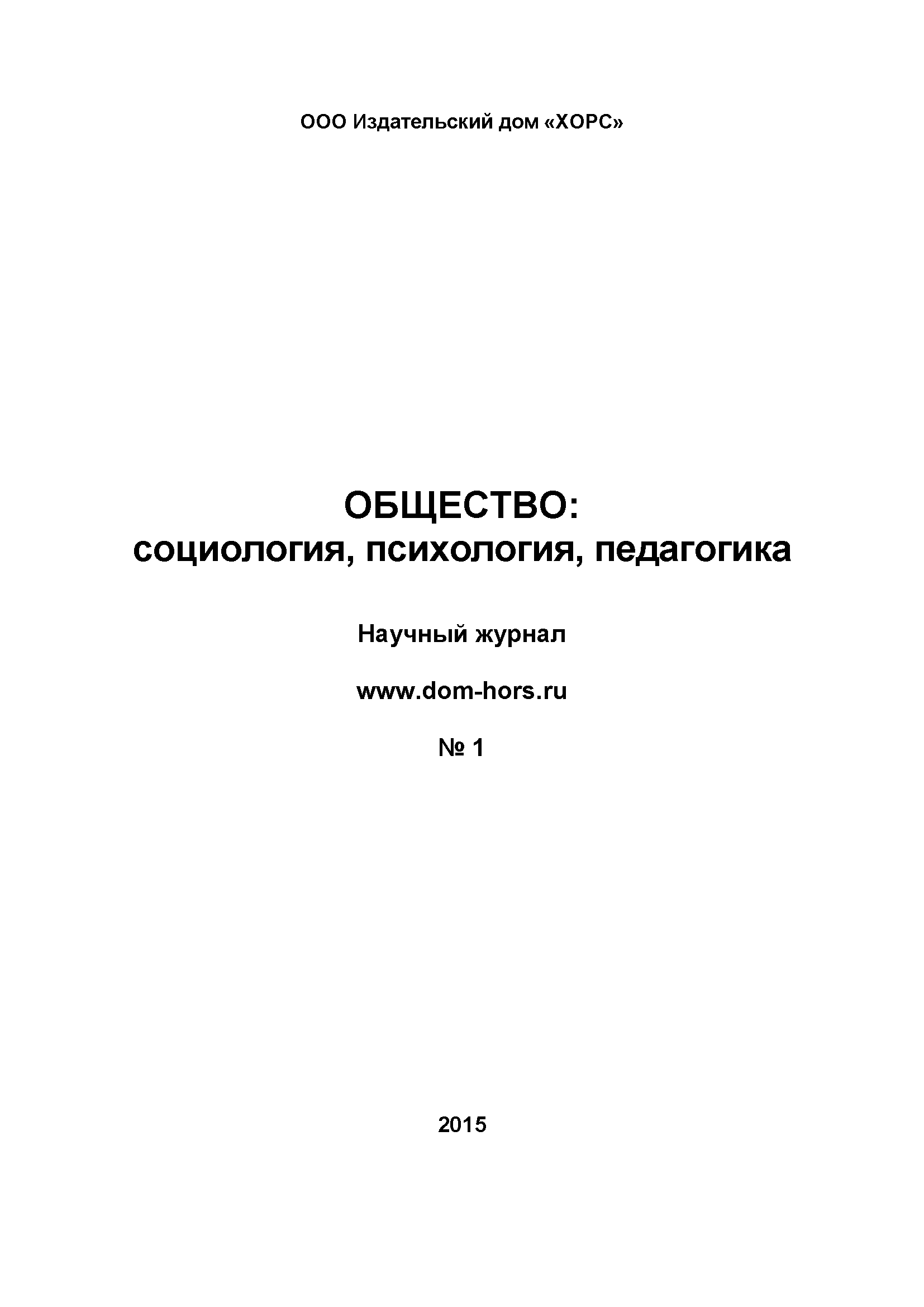 Научный журнал "Общество: социология, психология, педагогика". – 2015. – № 1