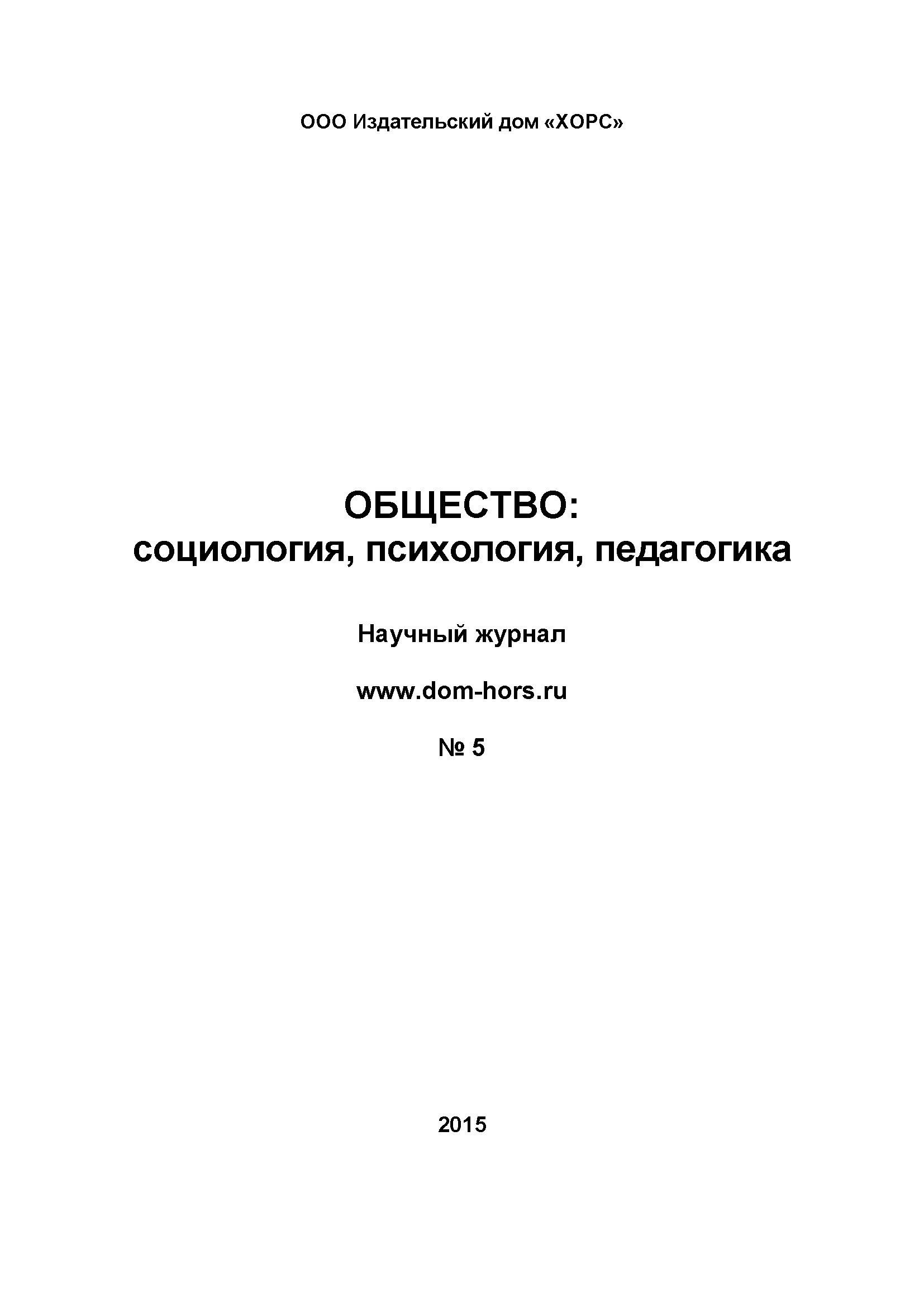 Scientific journal "Society: sociology, psychology, pedagogy". - 2015. - No. 5