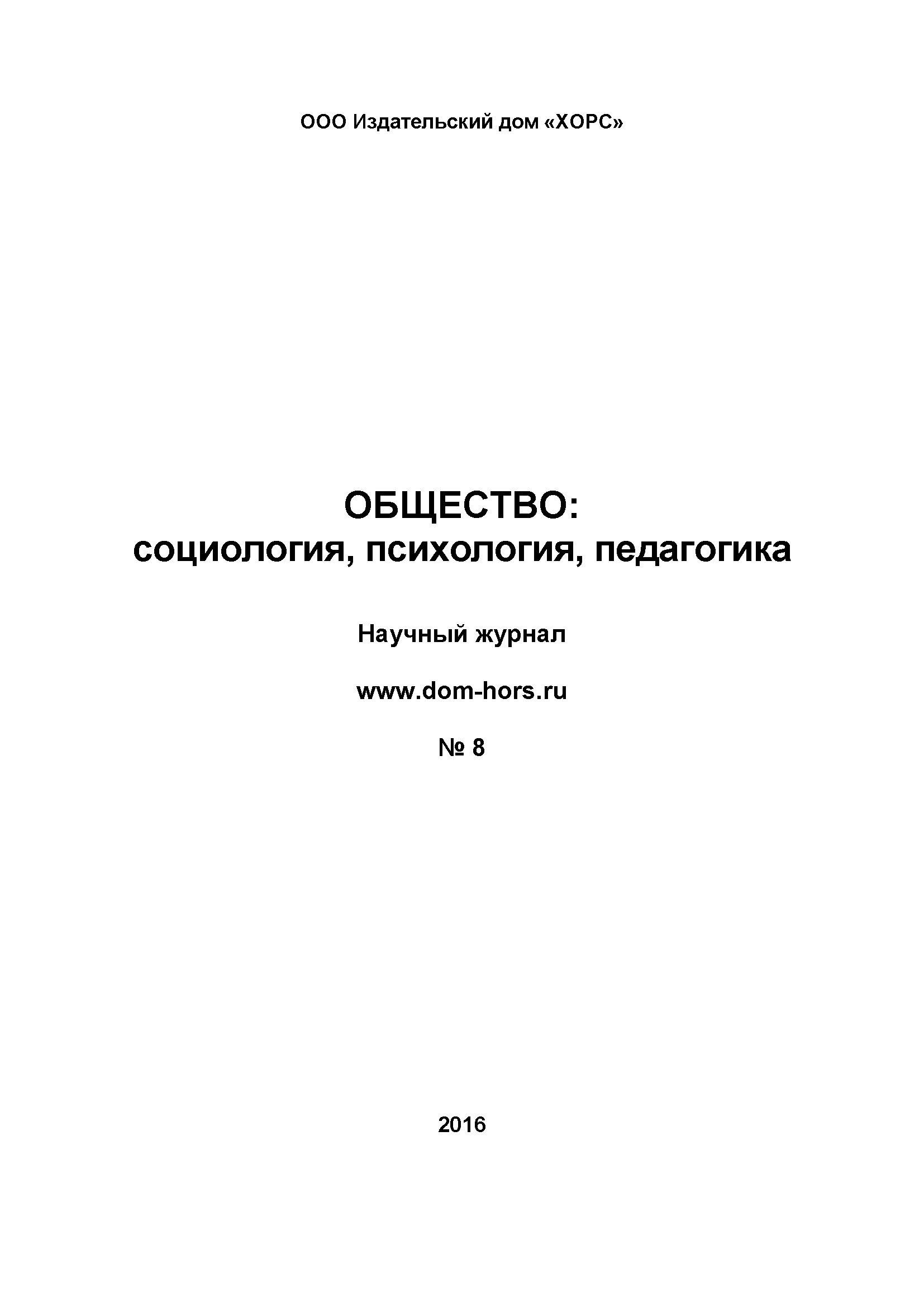 Научный журнал "Общество: социология, психология, педагогика". – 2016. – № 8