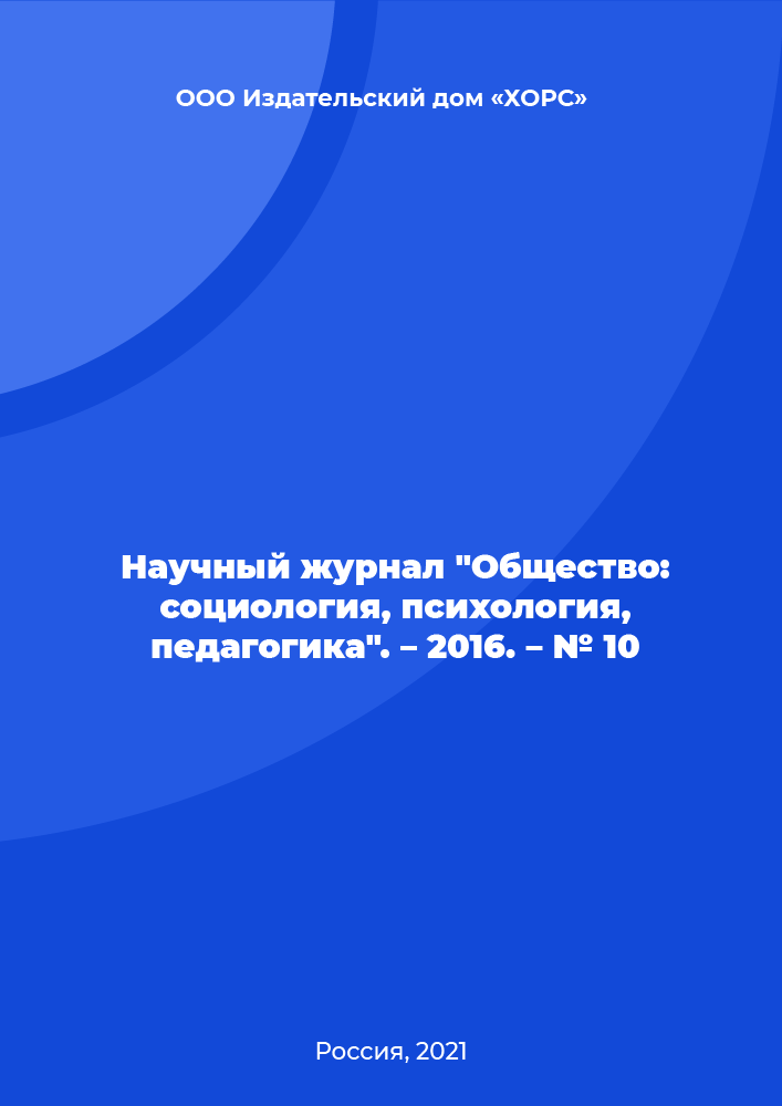 Научный журнал "Общество: социология, психология, педагогика". – 2016. – № 10