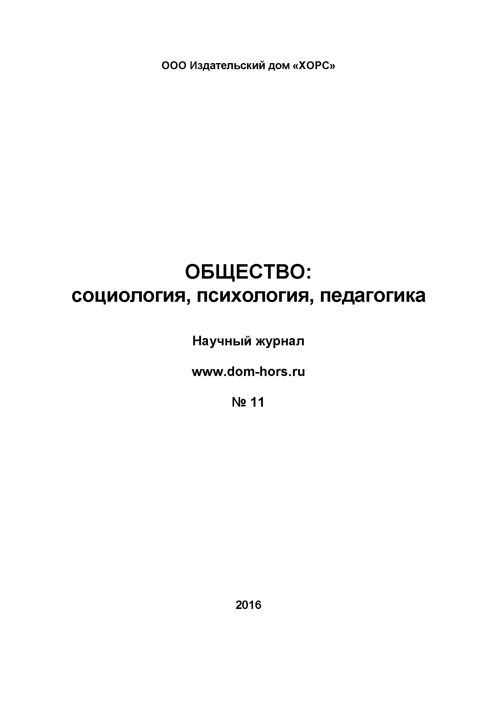 Научный журнал "Общество: социология, психология, педагогика". – 2016. – № 11