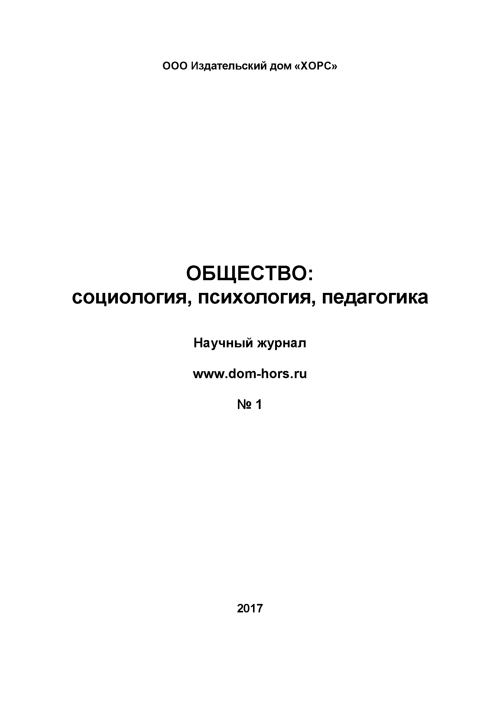 Научный журнал "Общество: социология, психология, педагогика". – 2017. – № 1