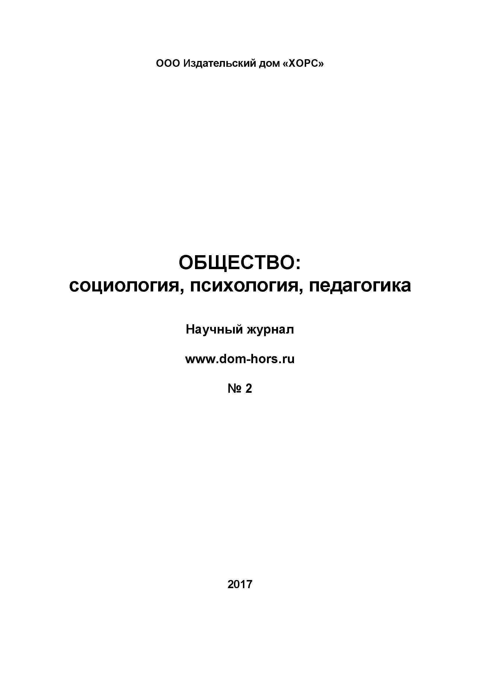 Научный журнал "Общество: социология, психология, педагогика". – 2017. – № 2