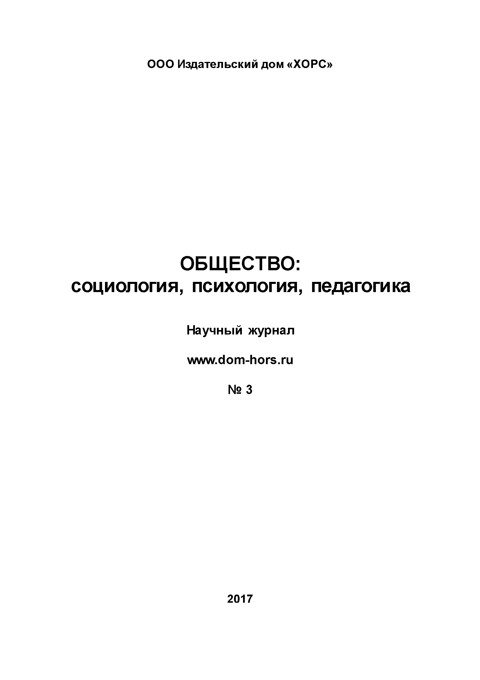 Научный журнал "Общество: социология, психология, педагогика". – 2017. – № 3