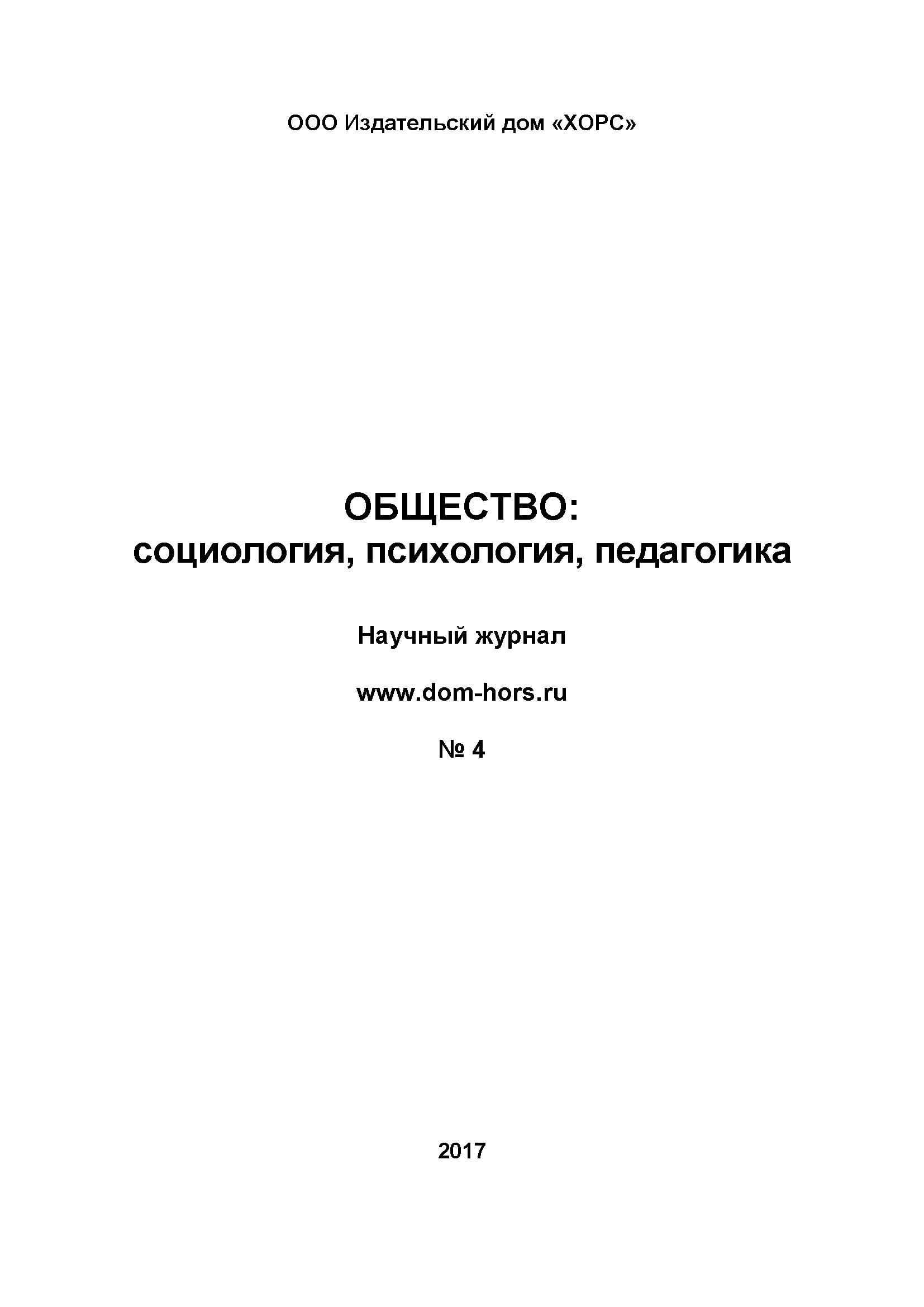 Научный журнал "Общество: социология, психология, педагогика". – 2017. – № 4