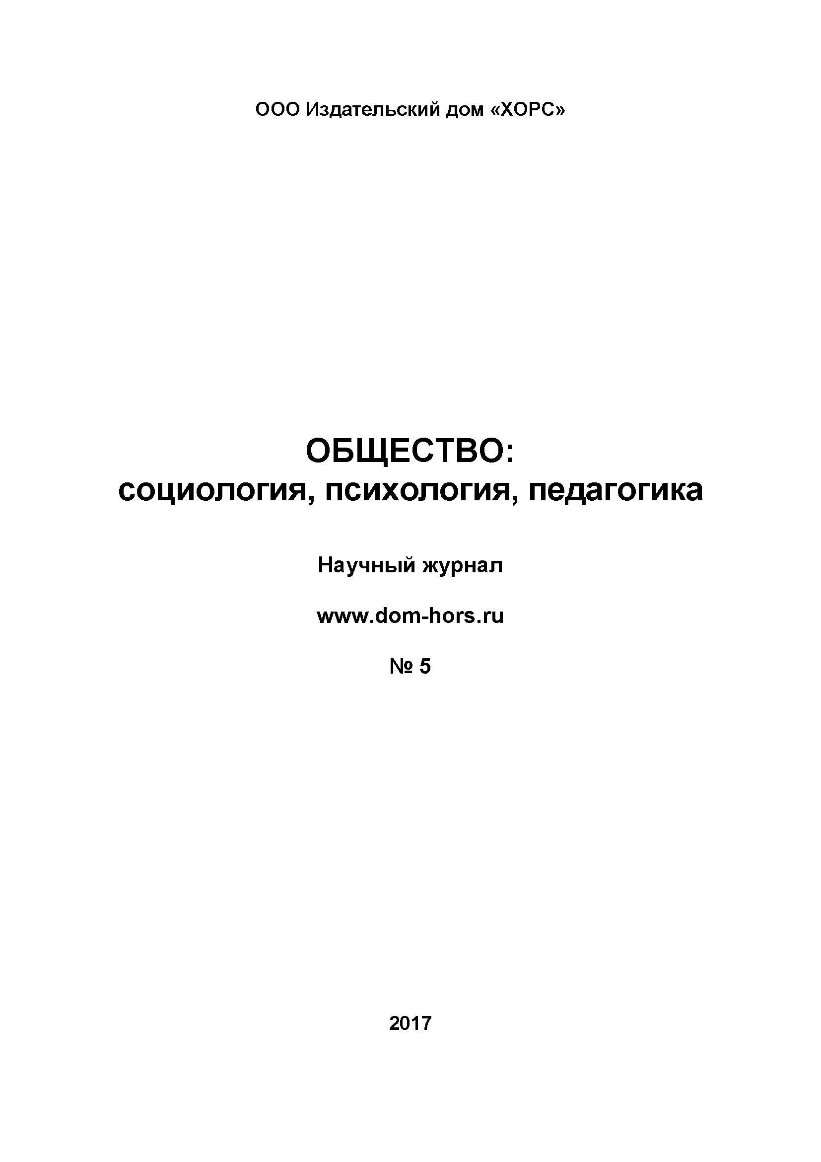 Научный журнал "Общество: социология, психология, педагогика". – 2017. – № 5