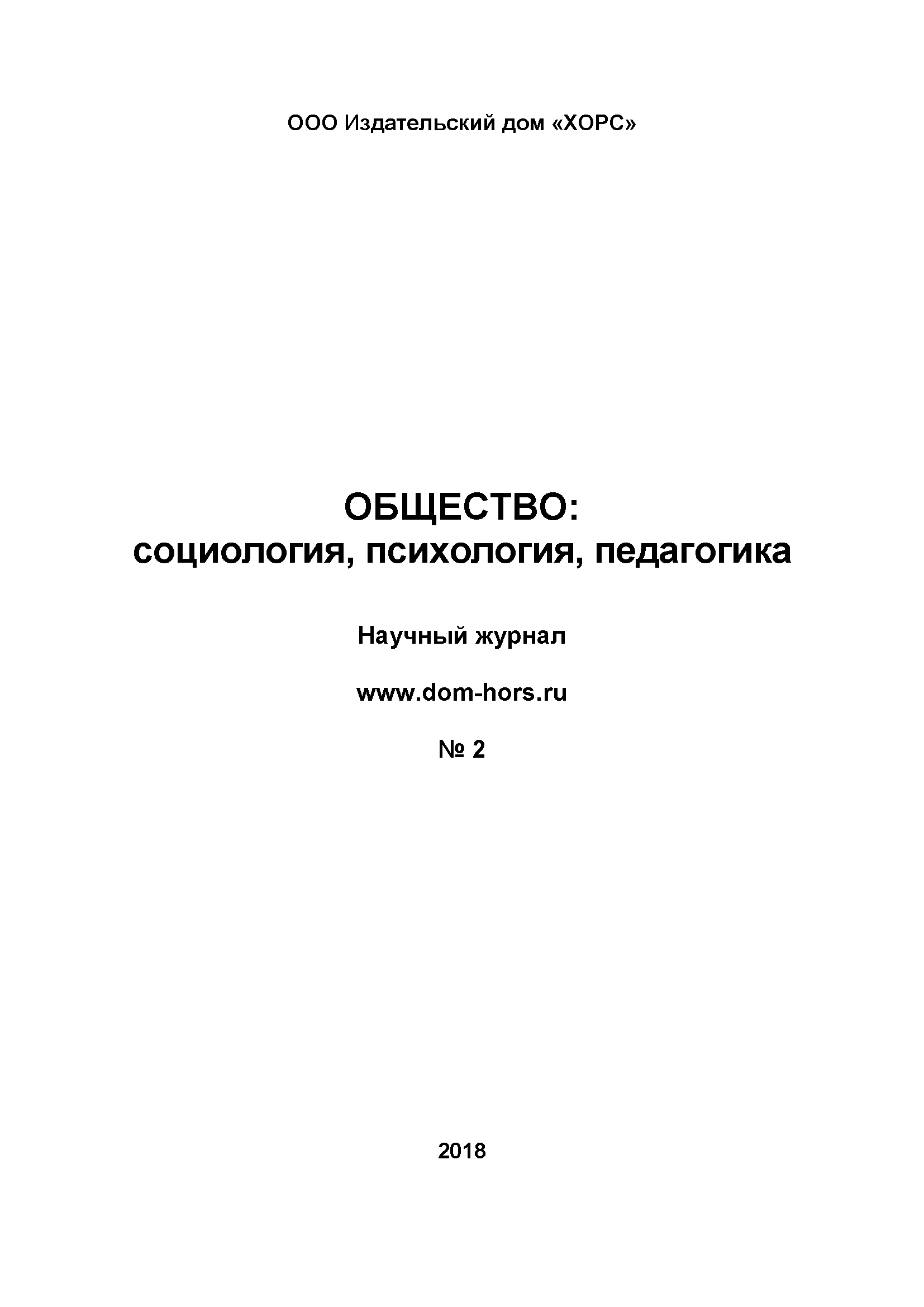 Научный журнал "Общество: социология, психология, педагогика". – 2018. – № 2