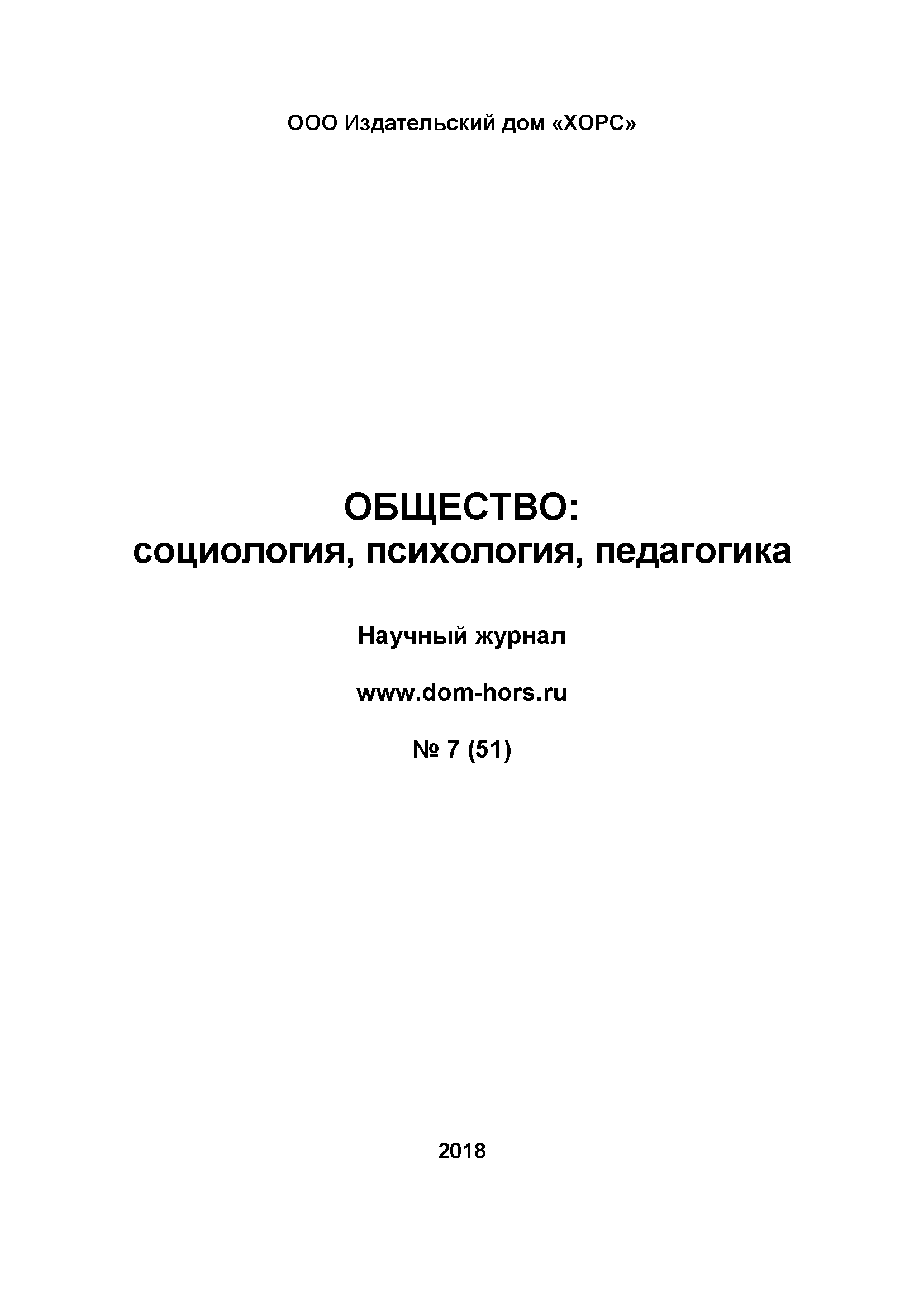 Научный журнал "Общество: социология, психология, педагогика". – 2018. – № 7