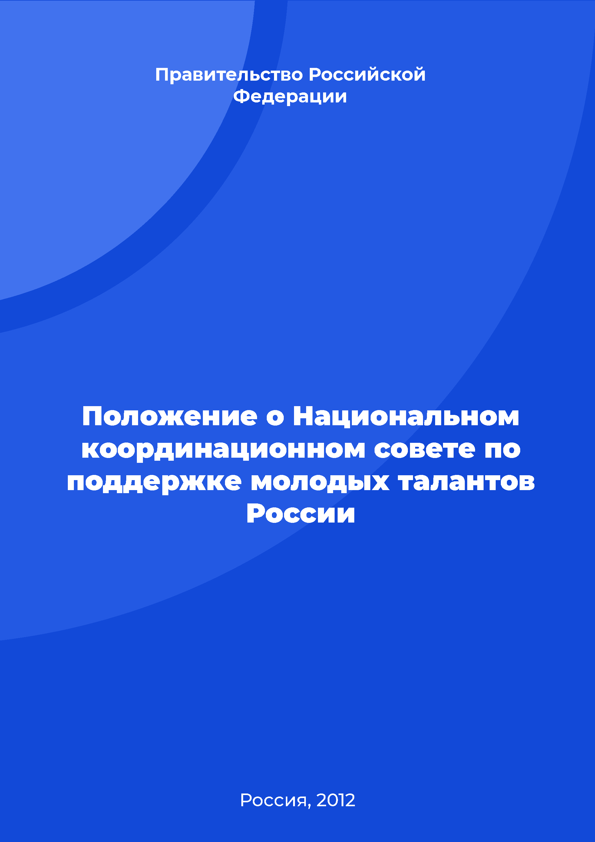 Regulation on the National Coordinating Council for the support of young talents in Russia 