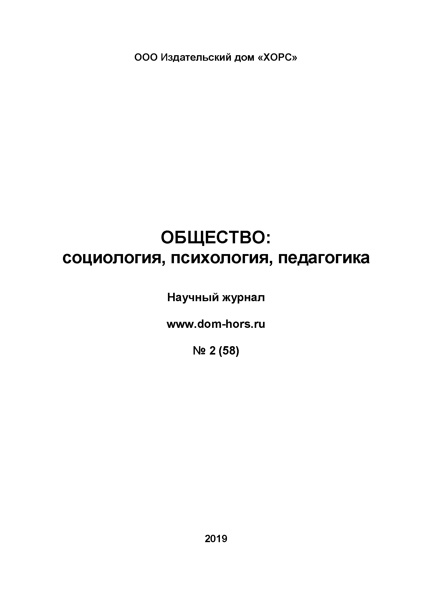 Научный журнал "Общество: социология, психология, педагогика". – 2019. – № 2