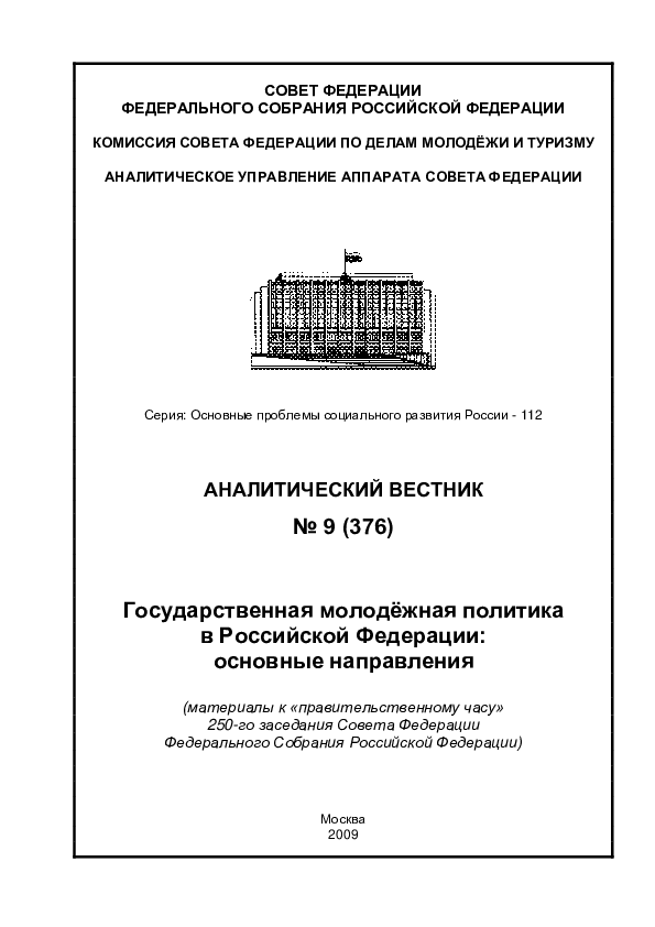 обложка: Государственная молодёжная политика в Российской Федерации: основные направления