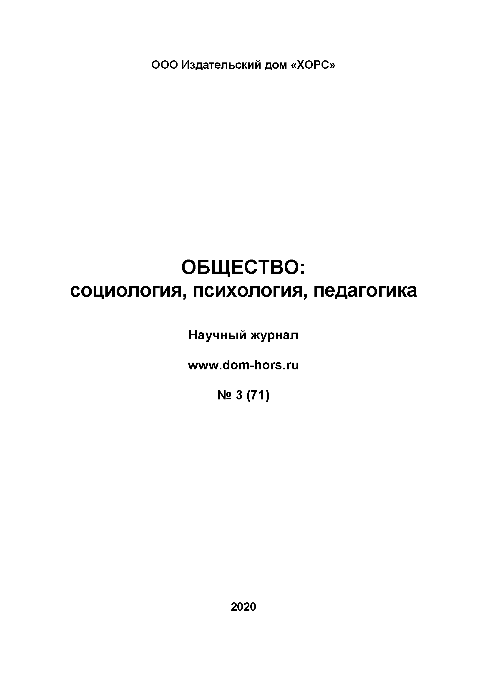 Научный журнал "Общество: социология, психология, педагогика". – 2020. – № 3