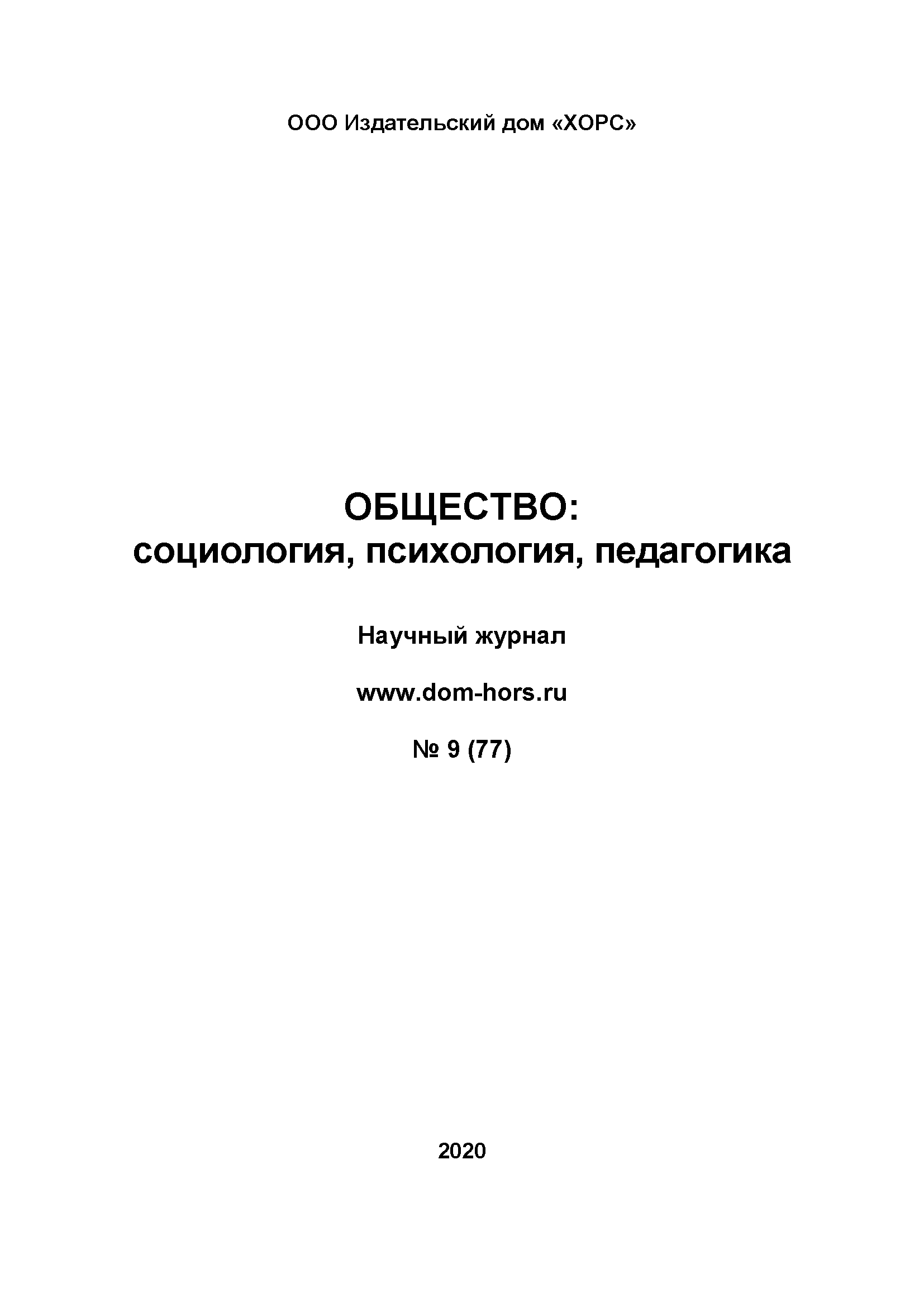 Научный журнал "Общество: социология, психология, педагогика". – 2020. – № 9