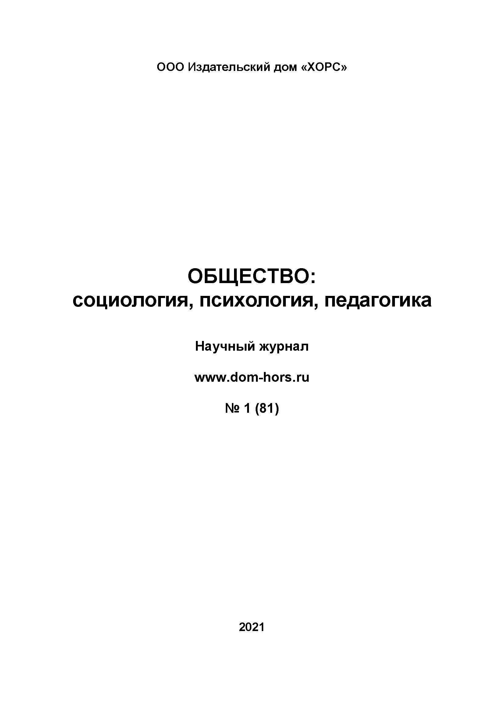 Научный журнал "Общество: социология, психология, педагогика". – 2021. – № 1