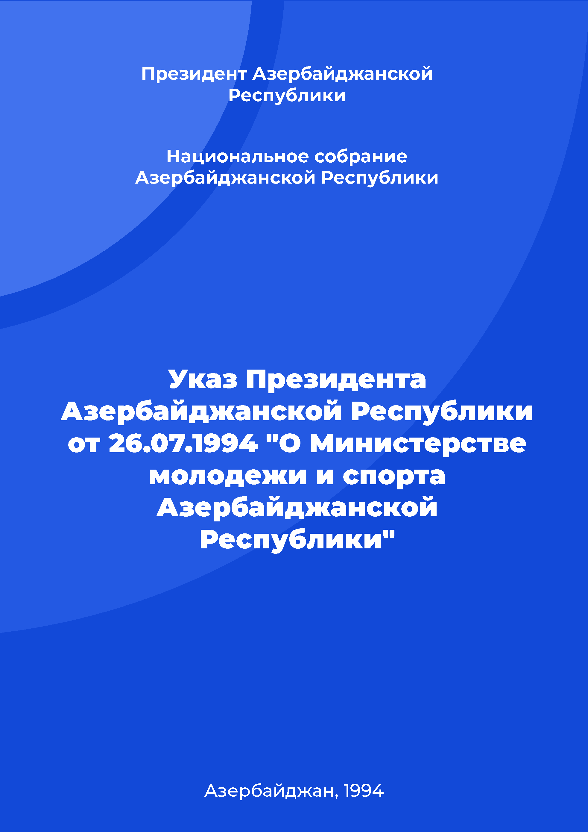 Decree of the President of the Republic of Azerbaijan of July 26, 1994 "On the Ministry of Youth and Sports of the Republic of Azerbaijan"