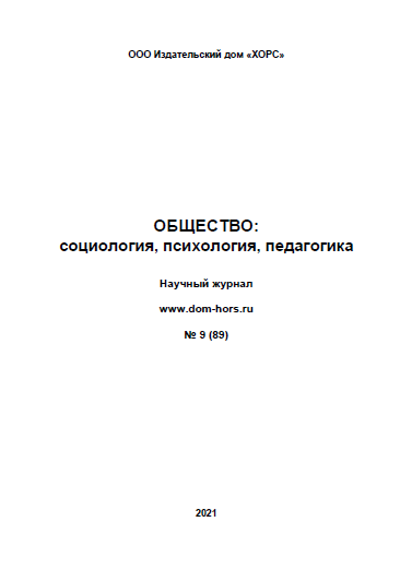 Научный журнал "Общество: социология, психология, педагогика". – 2021. – № 9