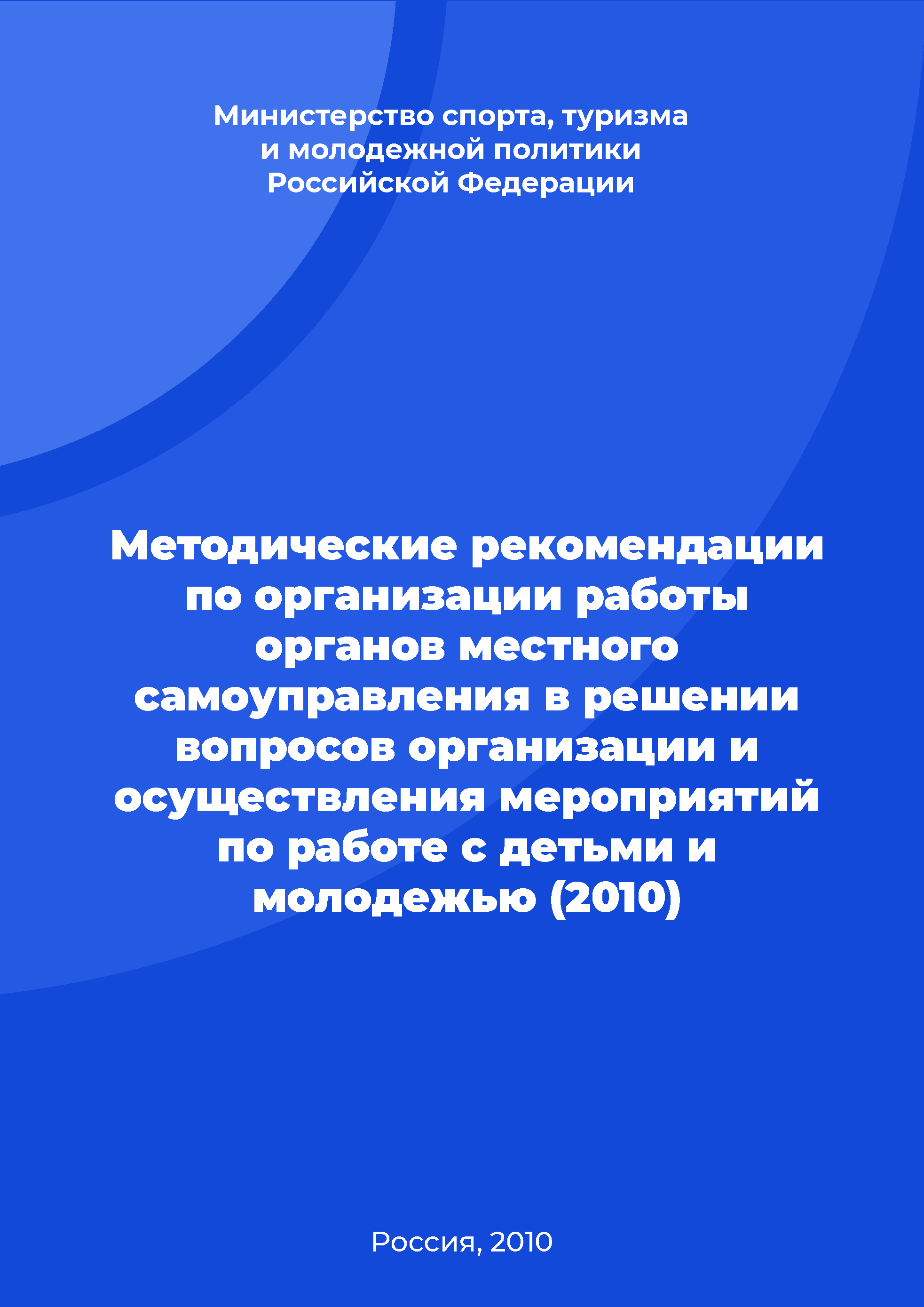 обложка: Methodological recommendations on the organization of work of local self-government bodies in solving issues of organizing and implementing activities to work with children and youth (2010)