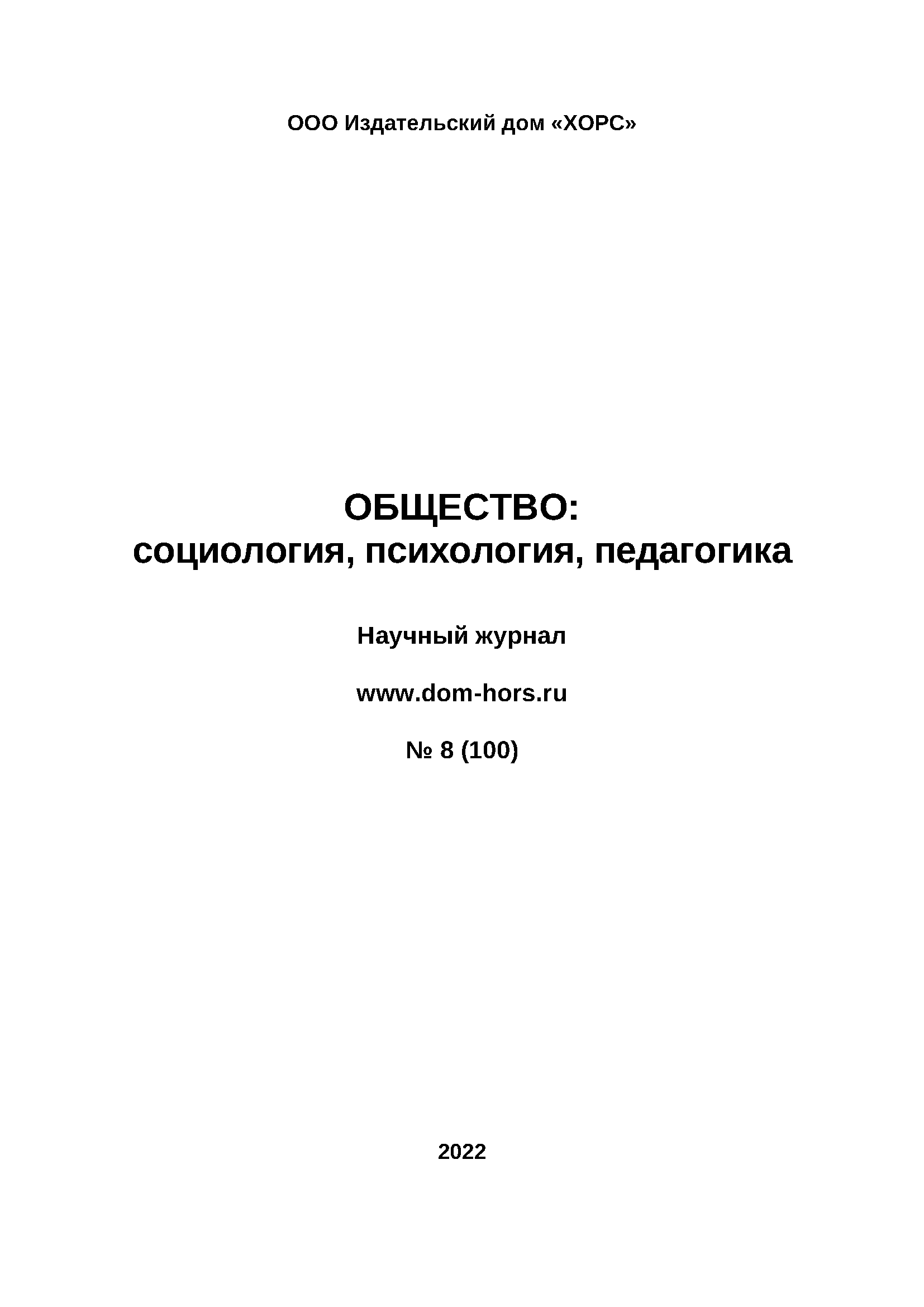 Научный журнал "Общество: социология, психология, педагогика". – 2022. – № 8