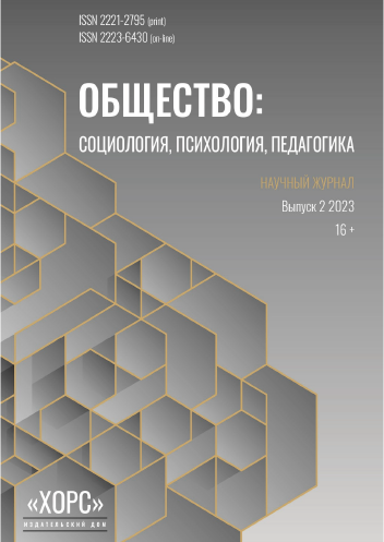 Научный журнал "Общество: социология, психология, педагогика". – 2023. – № 2