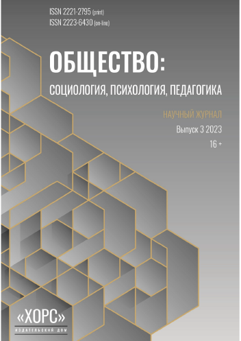 Научный журнал "Общество: социология, психология, педагогика". – 2023. – № 3