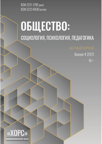 Научный журнал "Общество: социология, психология, педагогика". – 2023. – № 4