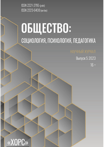 Научный журнал "Общество: социология, психология, педагогика". – 2023. – № 5