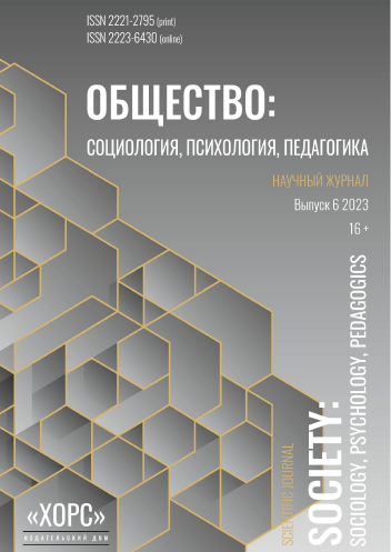 Научный журнал "Общество: социология, психология, педагогика". – 2023. – № 6