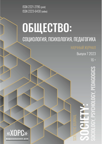 Научный журнал "Общество: социология, психология, педагогика". – 2023. – № 7