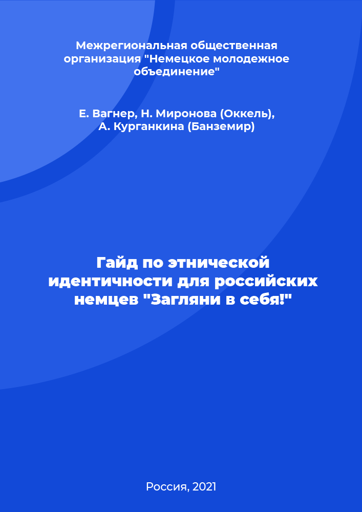 Гайд по этнической идентичности для российских немцев "Загляни в себя!"