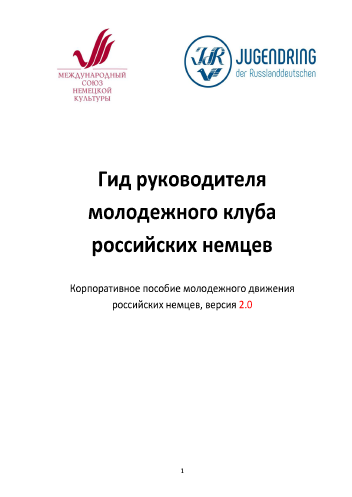 Guide of the head of youth club of Russian Germans. Corporate manual for youth movement of Russian Germans, version 2.0