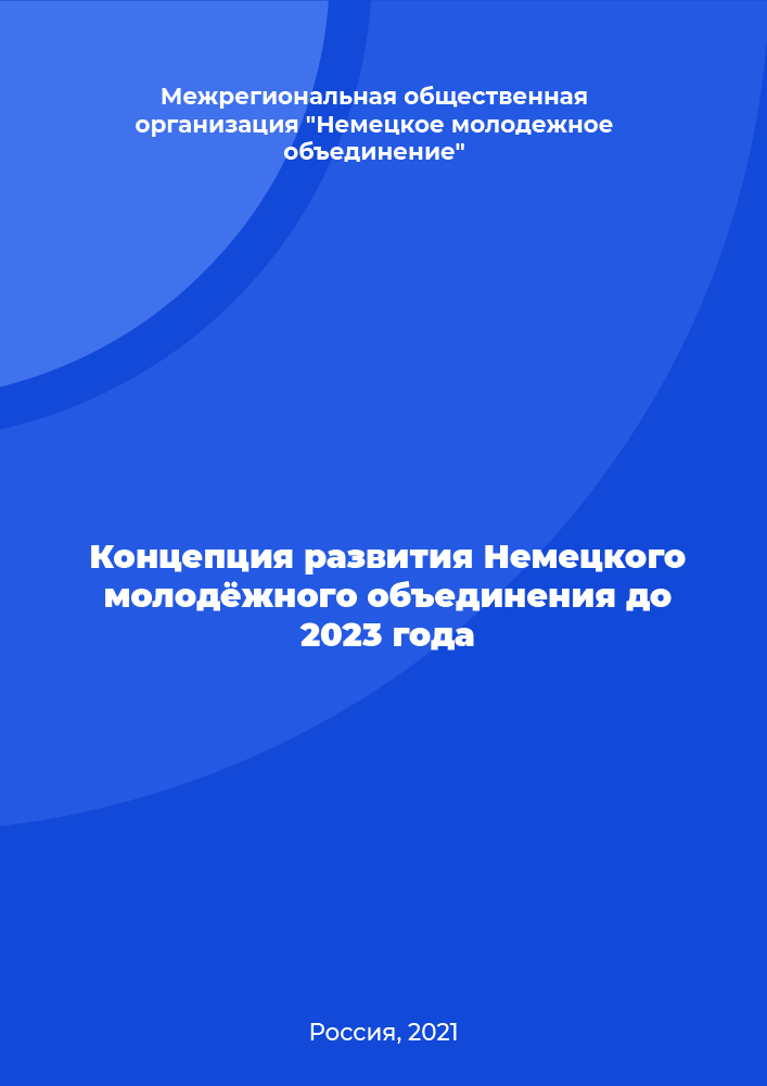 Концепция развития Немецкого молодёжного объединения до 2023 года