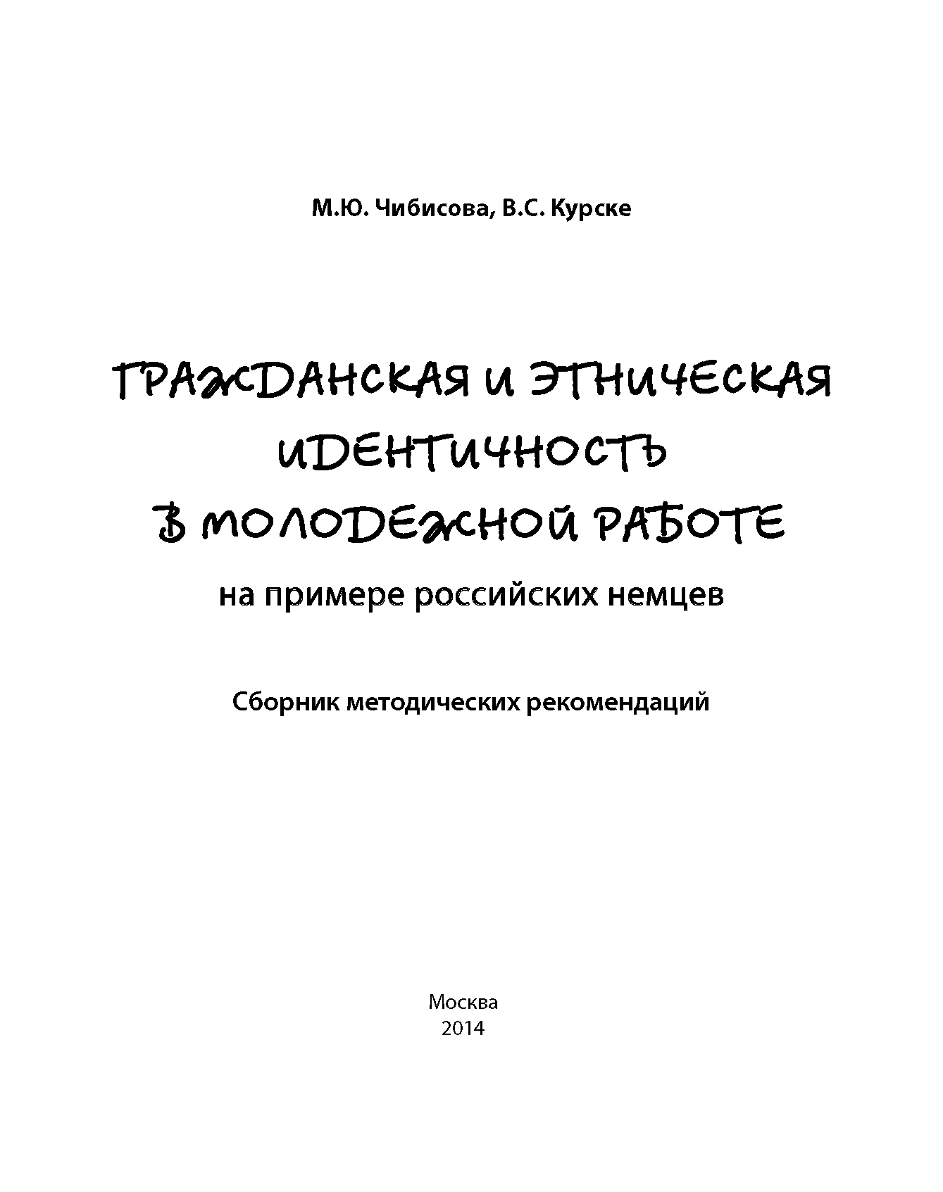 Гражданская и этническая идентичность в молодёжной работе на примере российских немцев (сборник методических рекомендаций)