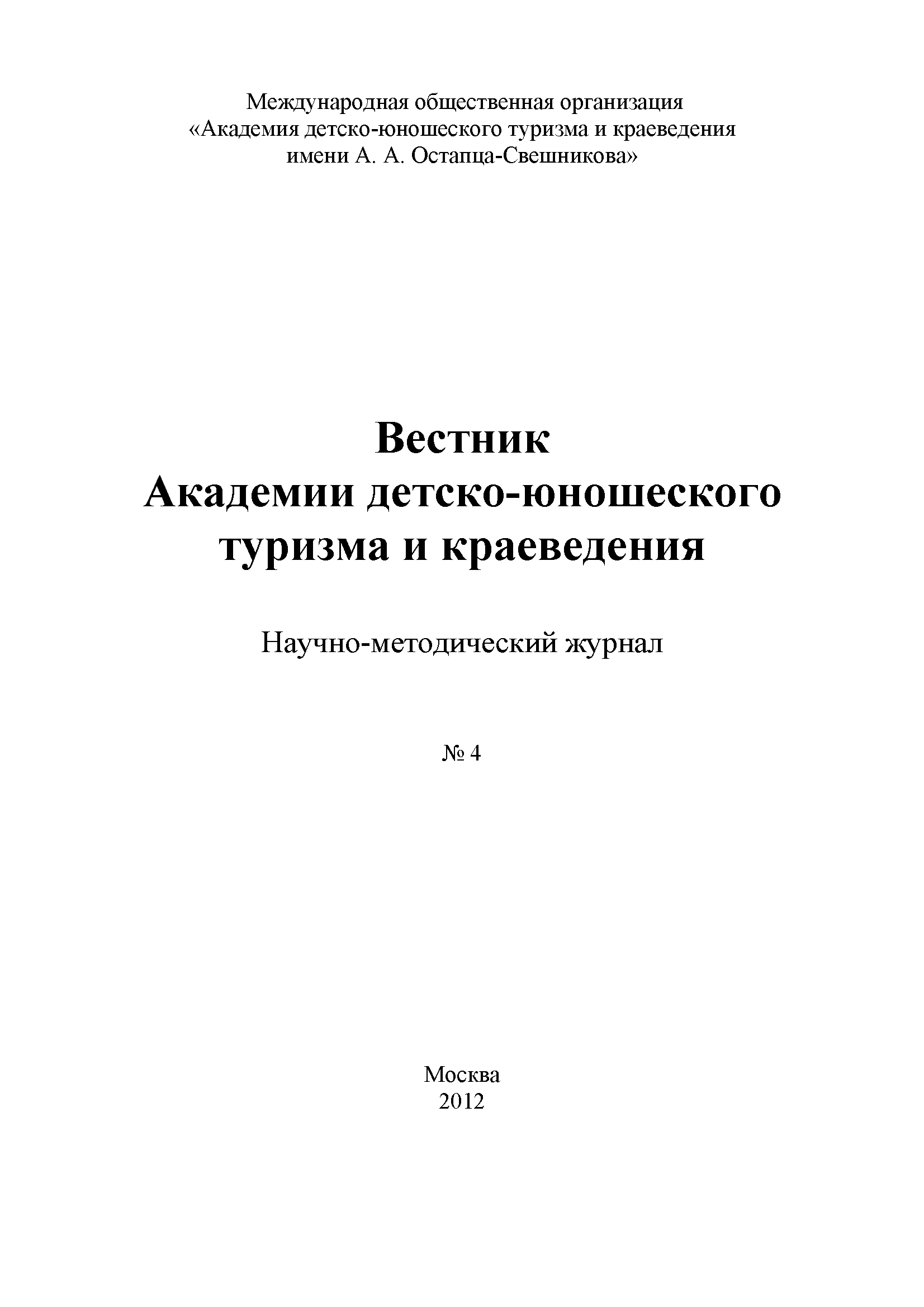 Научно-методический журнал "Вестник Академии детско-юношеского туризма и краеведения". – 2012. – № 4