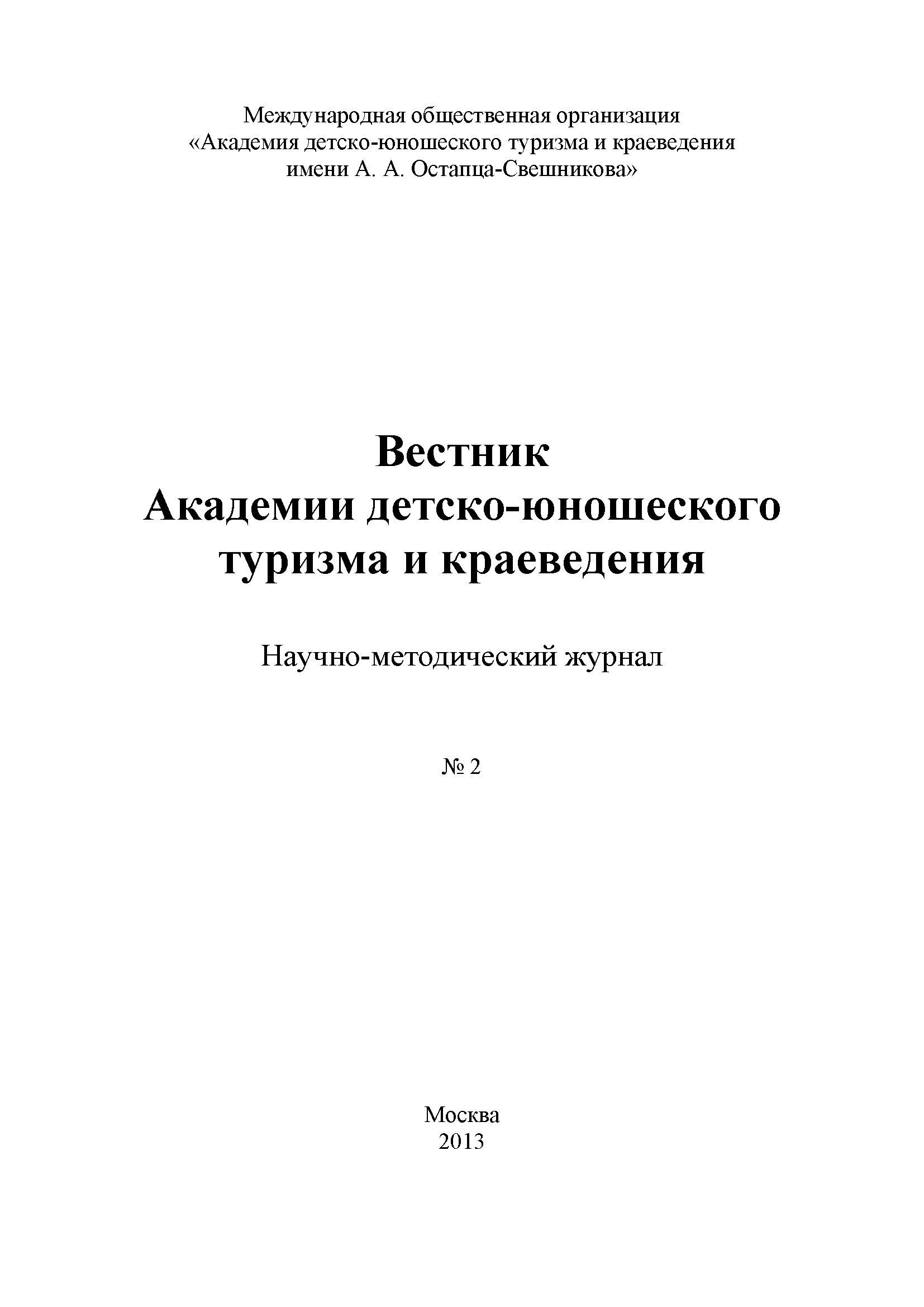 Scientific and methodological journal "Bulletin of the Academy of Youth Tourism and Local History". – 2013. – № 2