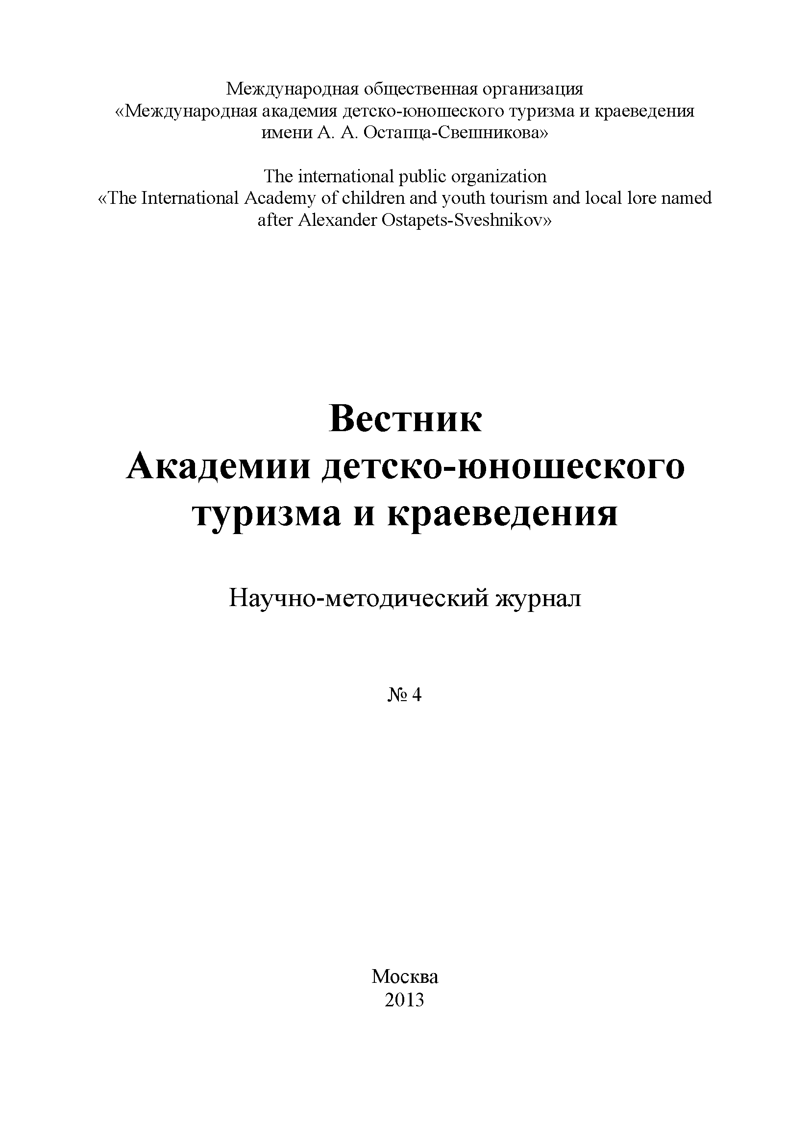 Научно-методический журнал "Вестник Академии детско-юношеского туризма и краеведения". – 2013. – № 4