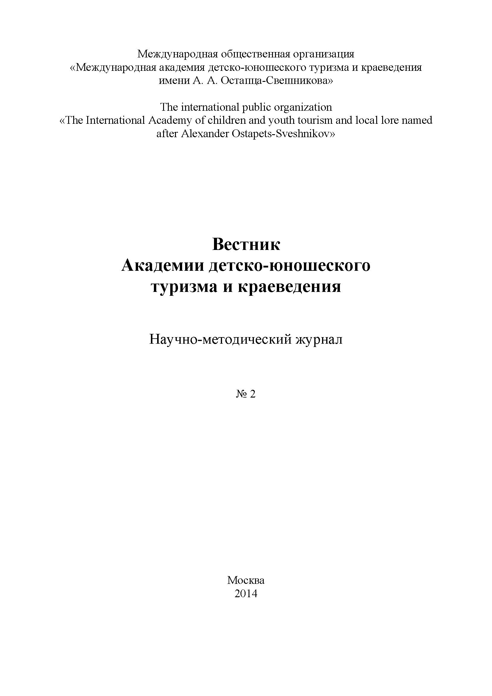 Научно-методический журнал "Вестник Академии детско-юношеского туризма и краеведения". – 2014. – № 2