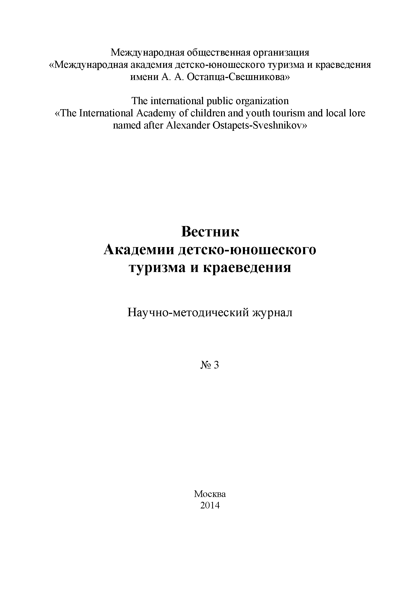 Scientific and methodological journal "Bulletin of the Academy of Youth Tourism and Local History". – 2014. – № 3