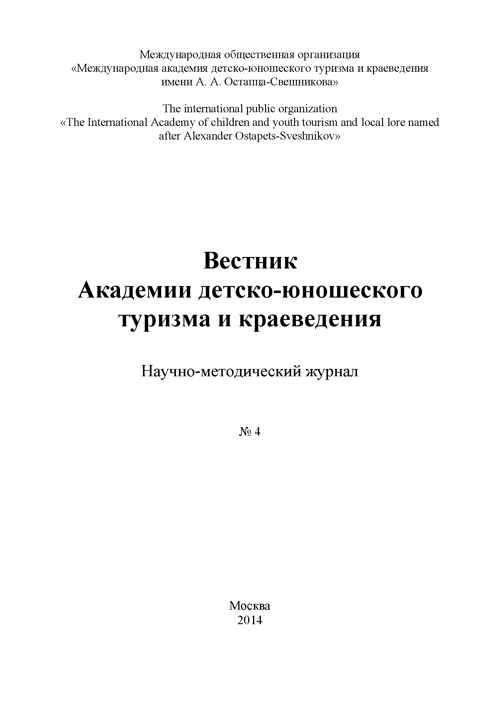 Научно-методический журнал "Вестник Академии детско-юношеского туризма и краеведения". – 2014. – № 4