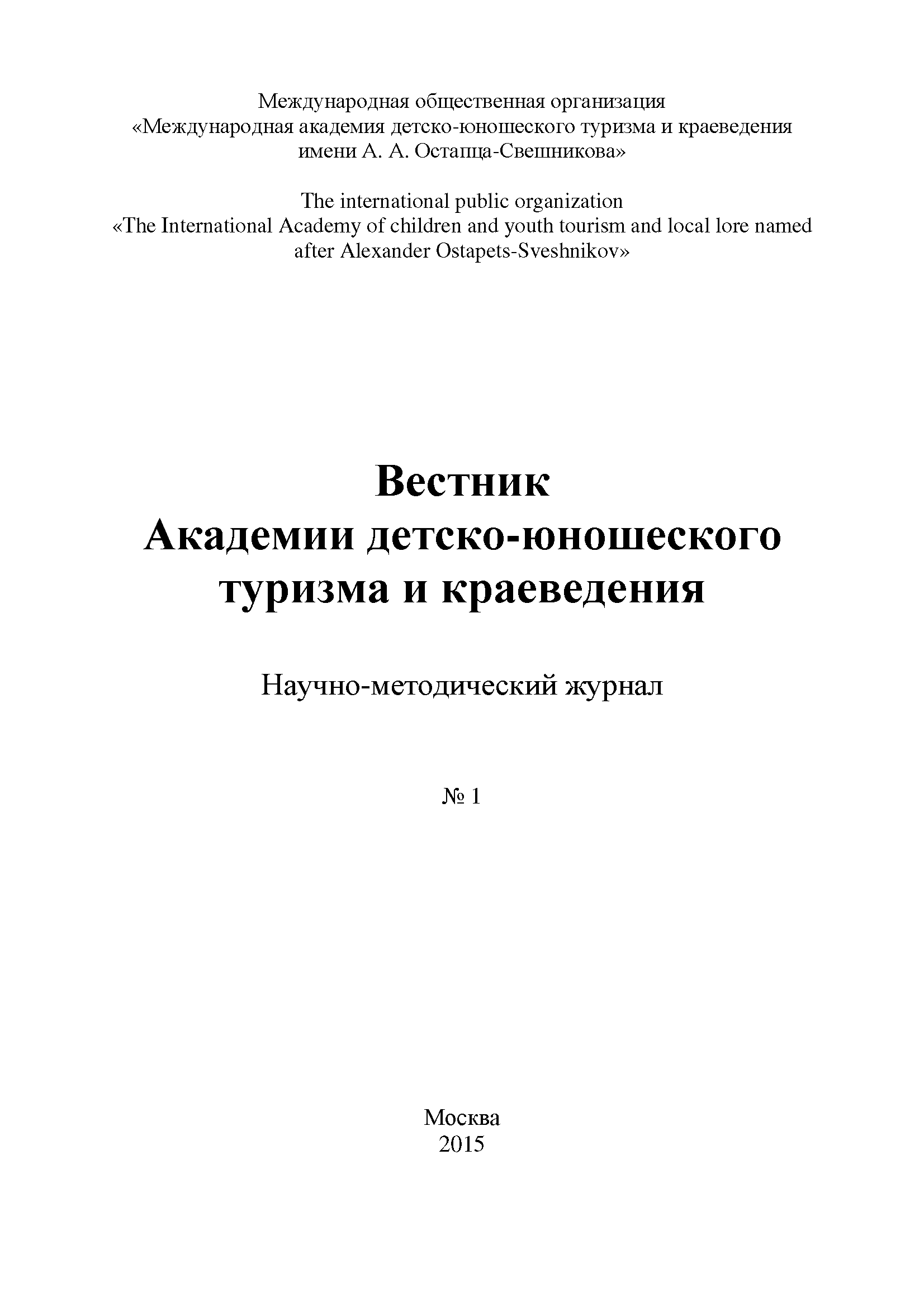 Научно-методический журнал "Вестник Академии детско-юношеского туризма и краеведения". – 2015. – № 1