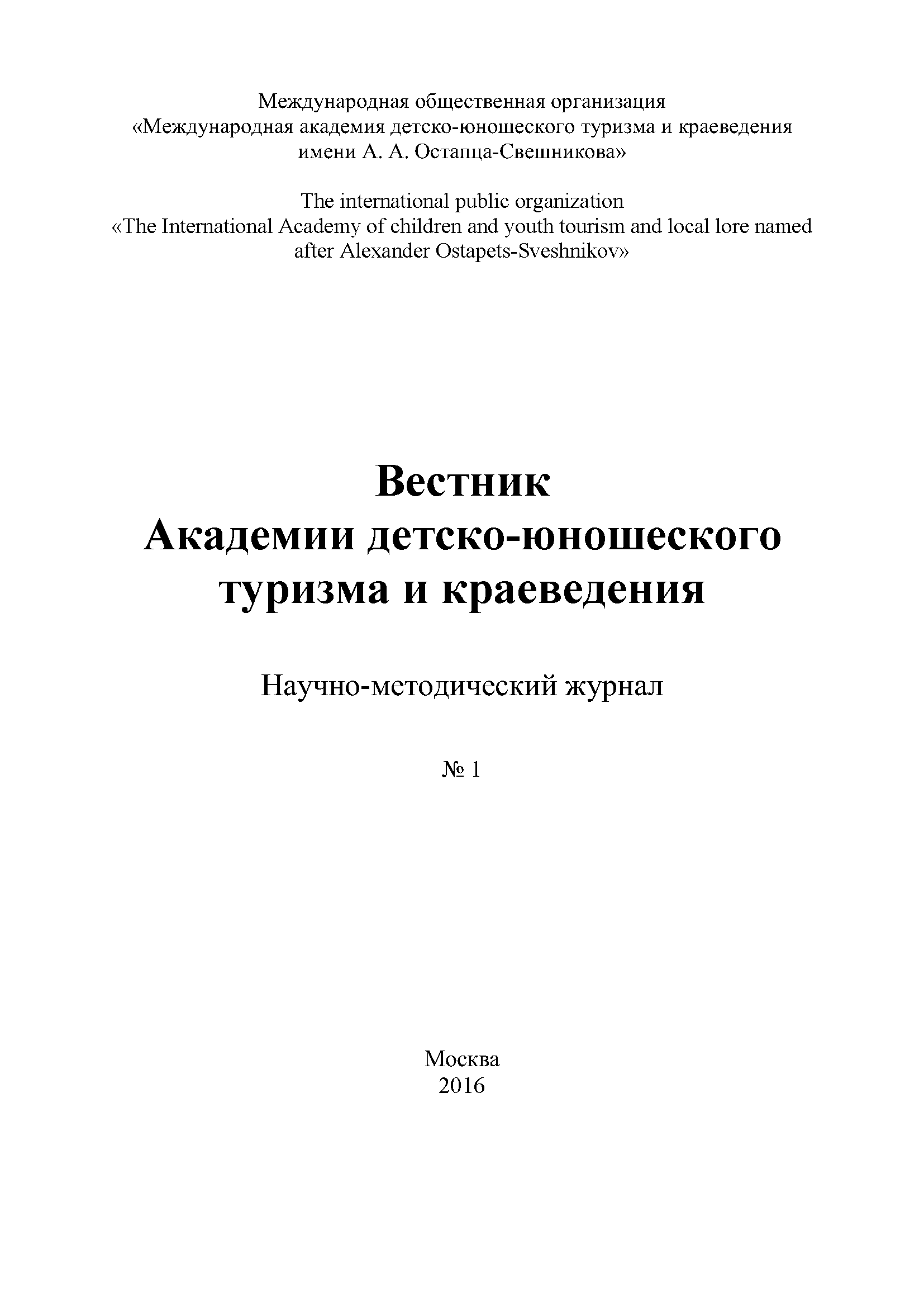 Научно-методический журнал "Вестник Академии детско-юношеского туризма и краеведения". – 2016. – № 1